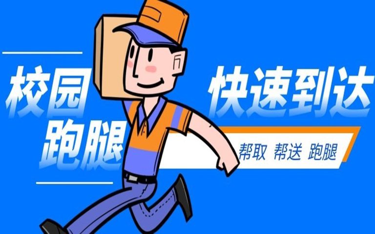 校園跑腿小(xiǎo)程序上線(xiàn)，誠邀全國(guó)高校代理(lǐ)加盟！